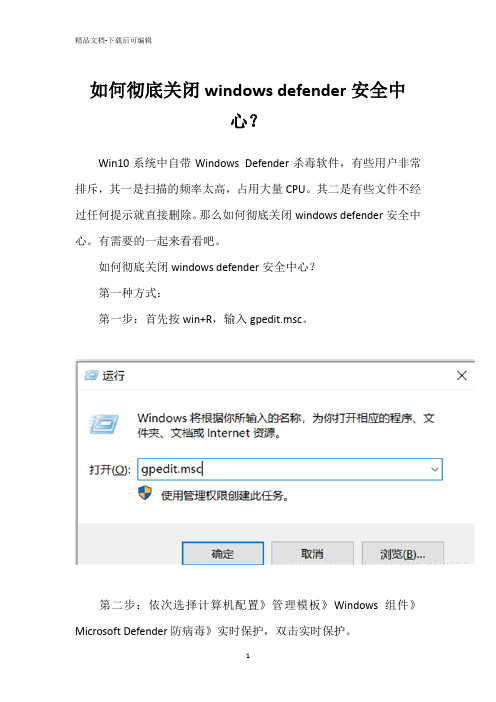 如何彻底关闭windows defender安全中心？