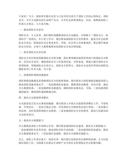 消防工作_交流发言稿