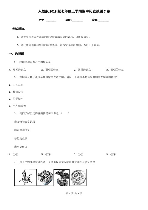 人教版2019版七年级上学期期中历史试题C卷(测试)