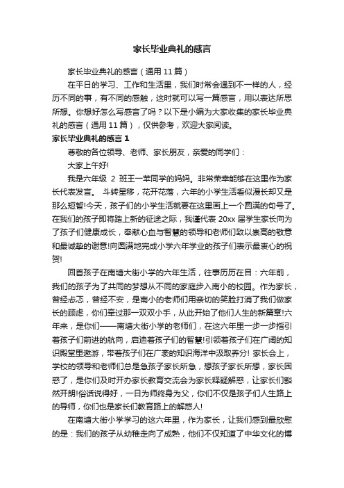 家长毕业典礼的感言（通用11篇）