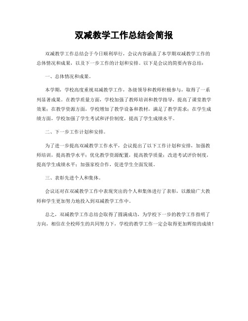 双减教学工作总结会简报