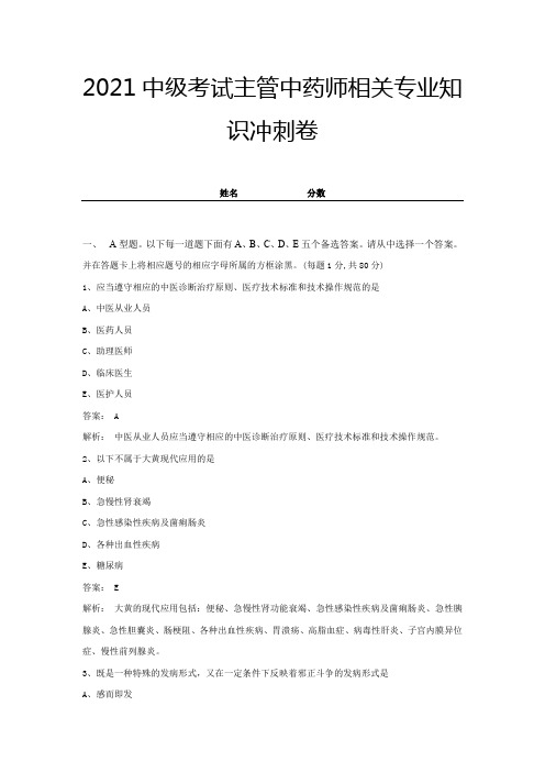 主管中药师相关专业知识冲刺卷及答案 (2)