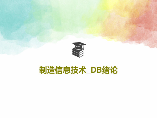 制造信息技术_DB绪论36页PPT