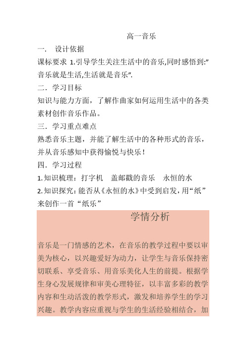 高中音乐_生活之音教学设计学情分析教材分析课后反思