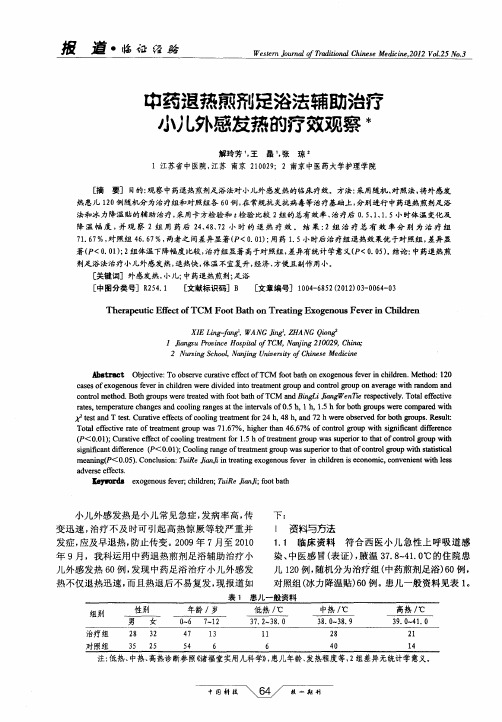 中药退热煎剂足浴法辅助治疗小儿外感发热的疗效观察