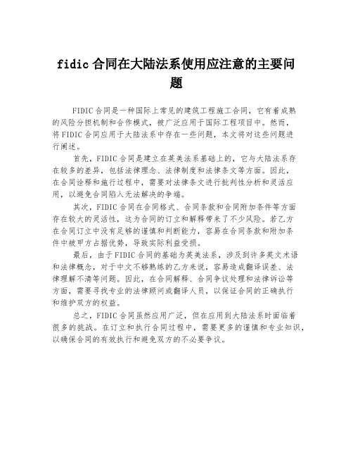 fidic合同在大陆法系使用应注意的主要问题