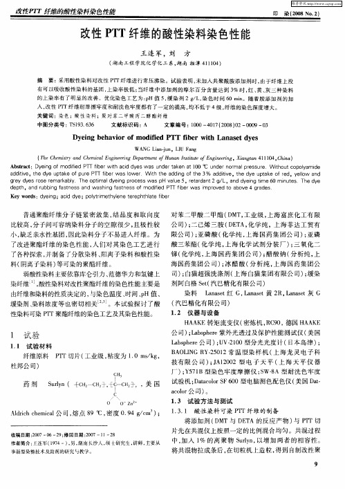 改性PTT纤维的酸性染料染色性能