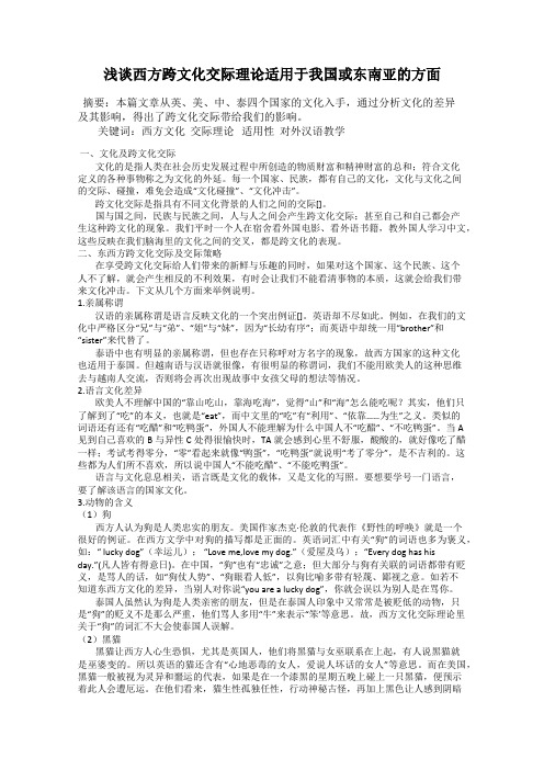 浅谈西方跨文化交际理论适用于我国或东南亚的方面