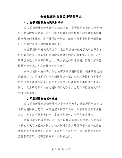 公安派出所消防监督职责范文（二篇）