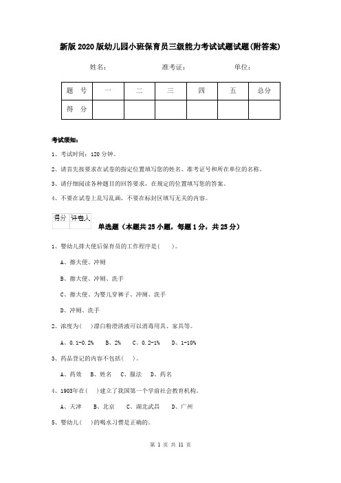 新版2020版幼儿园小班保育员三级能力考试试题试题(附答案)