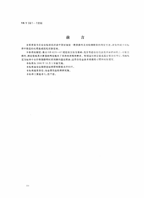 YBT_081_1996冶金技术标准的数值修约与检测数值的判定原则