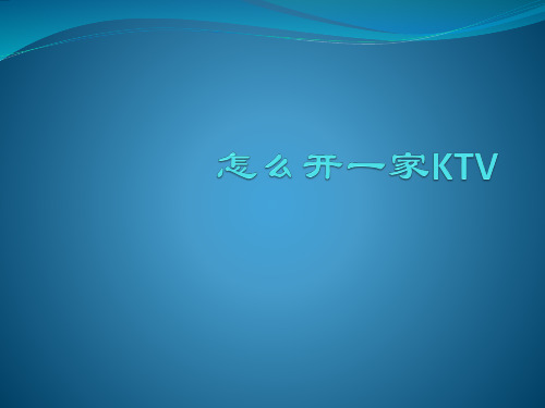 怎么开一家ktv