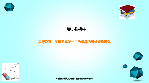 高考物理一轮复习实验十二传感器的简单使用课件