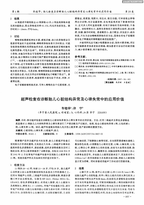 超声检查在诊断胎儿心脏结构异常及心律失常中的应用价值