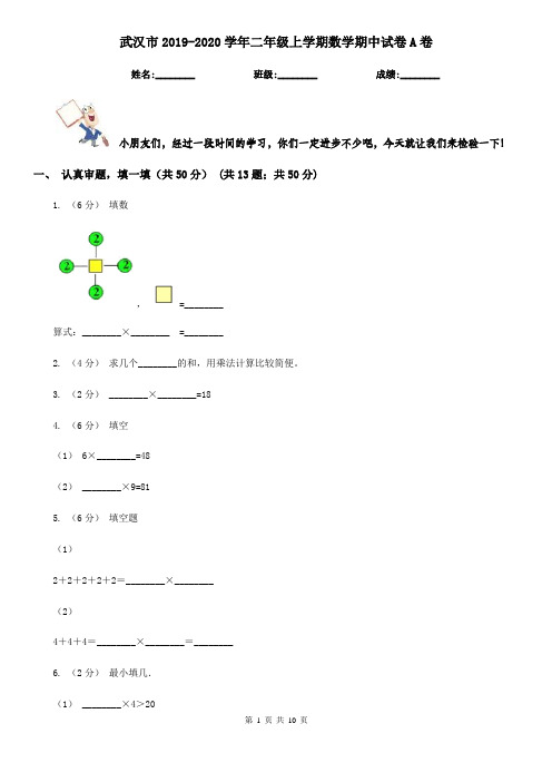 武汉市2019-2020学年二年级上学期数学期中试卷A卷