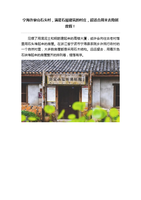 宁海许家山石头村，满是石屋建筑的村庄，超适合周末去隐居度假！