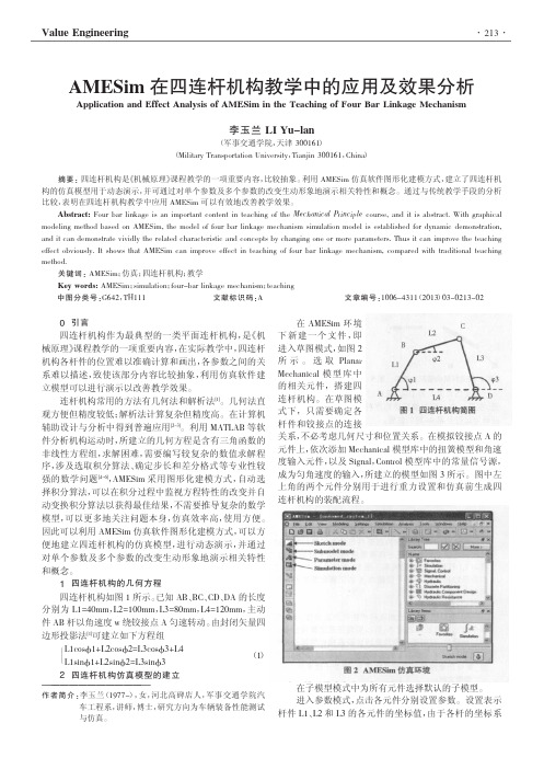 AMESim在四连杆机构教学中的应用及效果分析