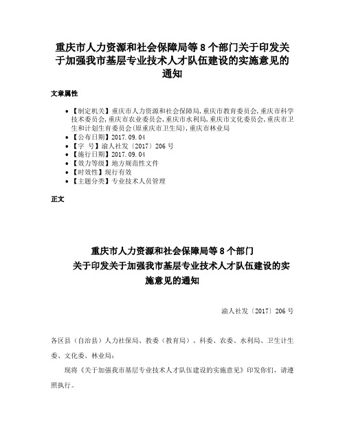 重庆市人力资源和社会保障局等8个部门关于印发关于加强我市基层专业技术人才队伍建设的实施意见的通知