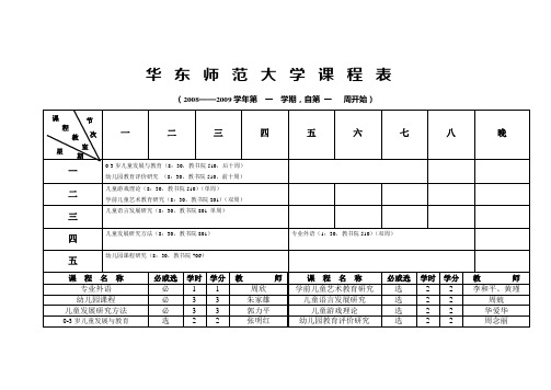 华东师范大学课程表