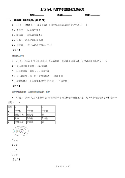 北京市七年级下学期期末生物试卷