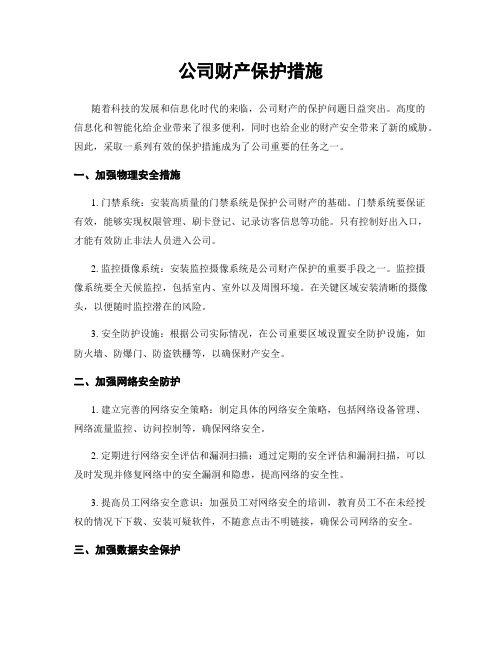 公司财产保护措施