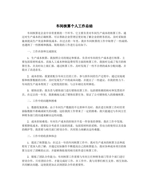 车间核算个人工作总结