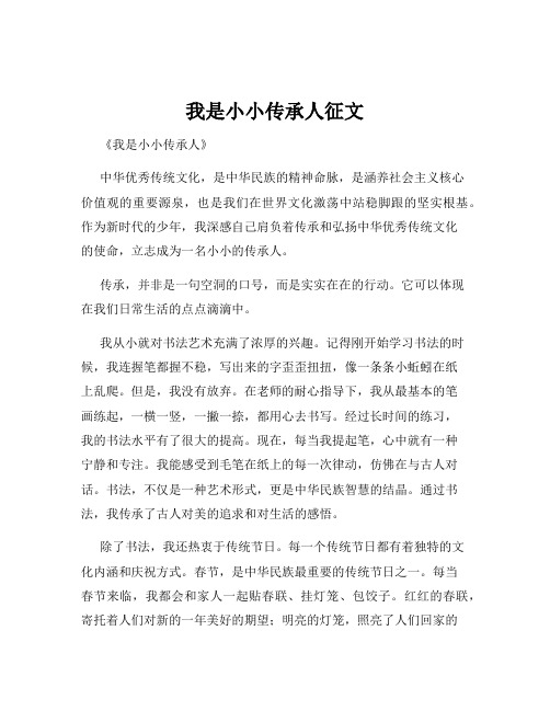 我是小小传承人征文