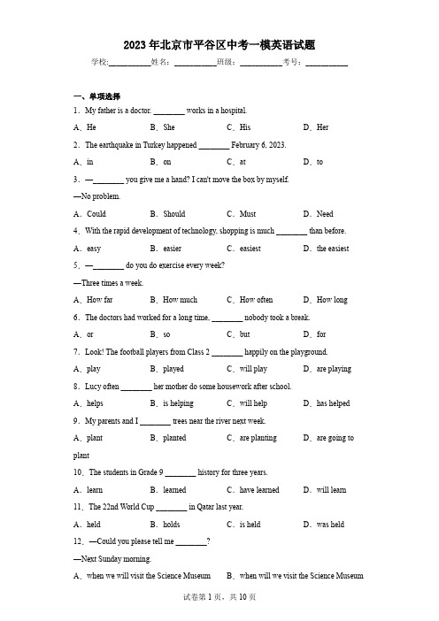 2023年北京市平谷区中考一模英语试题
