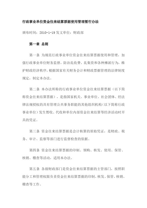 行政事业单位资金往来结算票据使用管理暂行办法