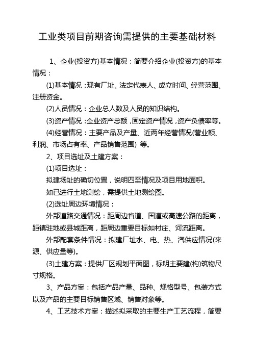 工业类项目前期咨询需提供的主要基础材料