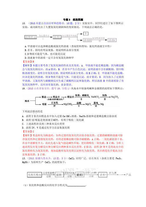 真题汇编-2018年全国化学中考真题分类专3  流程图题