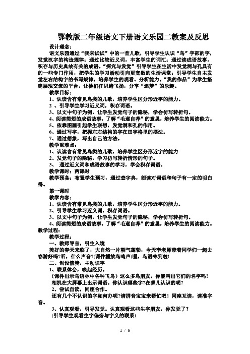 鄂教版二年级语文下册语文乐园二教案及反思