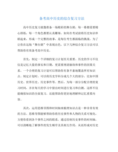 备考高中历史的综合复习方法