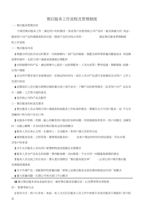 公司售后服务管理制度及工作流程