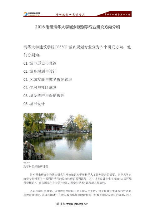 2016考研清华大学城乡规划学专业研究方向介绍