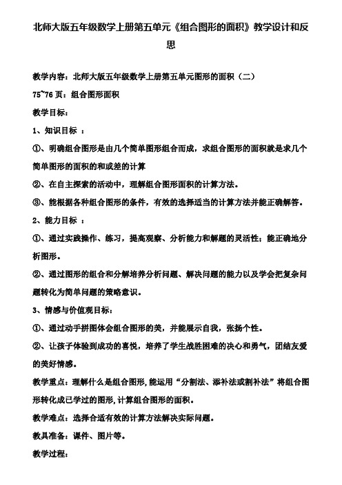 北师大版五年级数学上册第五单元《组合图形的面积》教学设计和反思