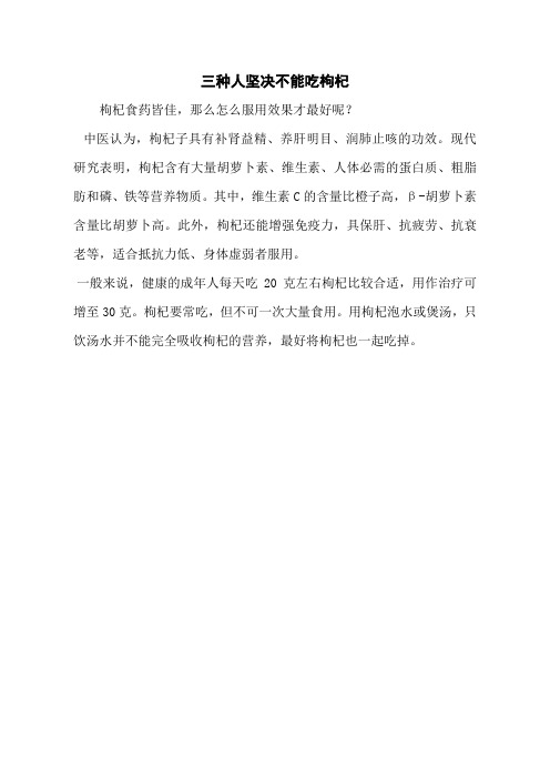 三种人坚决不能吃枸杞