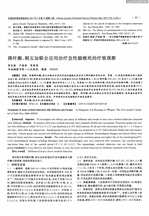 降纤酶、刺五加联合应用治疗急性脑梗死的疗效观察