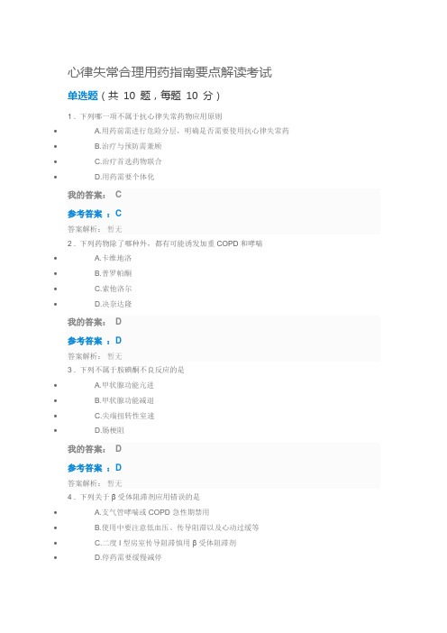 2018年执业药师继续教育心律失常合理用药指南要点解读考试参考答案