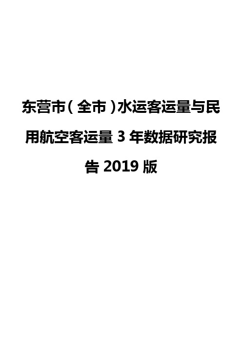 东营市(全市)水运客运量与民用航空客运量3年数据研究报告2019版