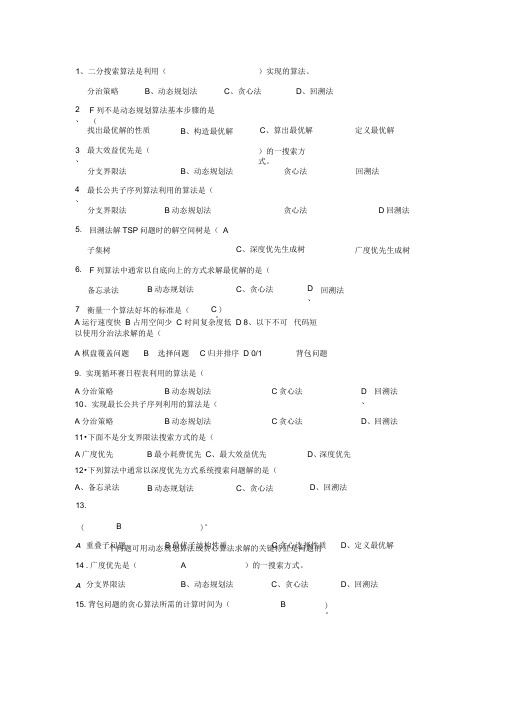 计算机算法设计与分析期末考试复习题