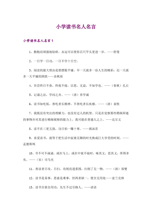 小学读书名人名言