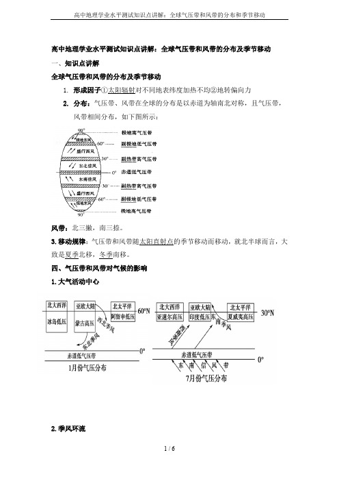 高中地理学业水平测试知识点讲解：全球气压带和风带的分布和季节移动