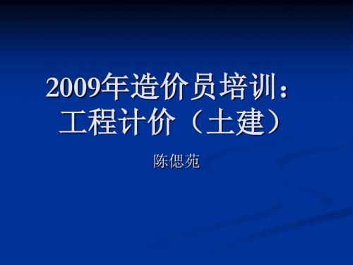 2011年造价员培训：