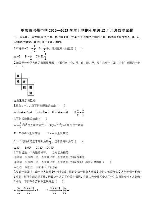 重庆市巴蜀中学2022—2023学年上学期七年级12月月考数学试题