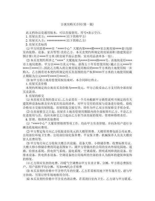 公寓房购买合同精选3篇