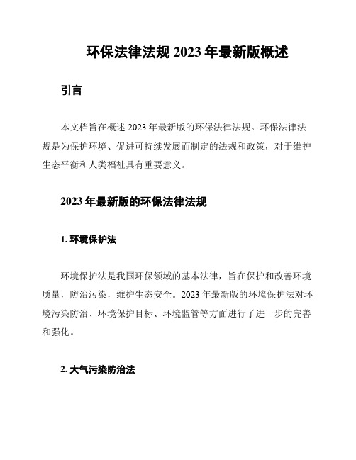 环保法律法规2023年最新版概述