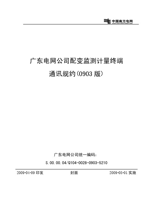 广东电网公司配变监测计量终端通讯规约(0903版)