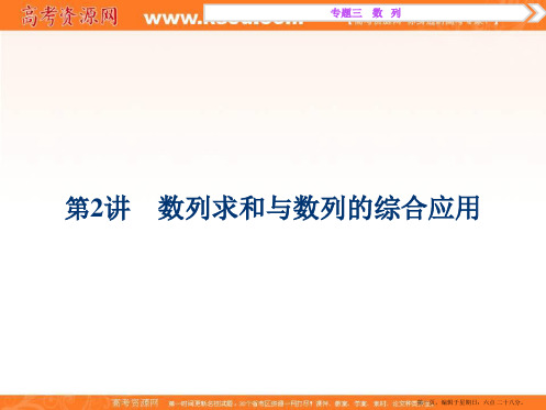 优化方案高考理数二轮总复习讲义课件第一部分专题三 数列 第2讲