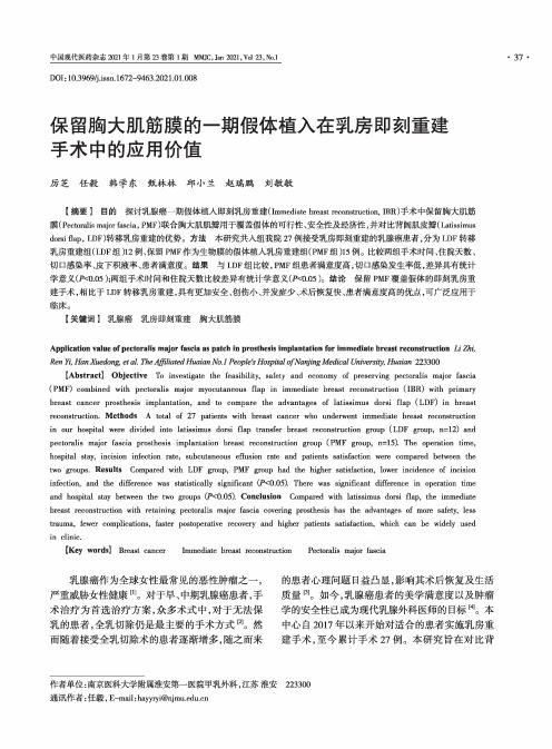 保留胸大肌筋膜的一期假体植入在乳房即刻重建手术中的应用价值